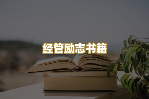 经管励志书籍