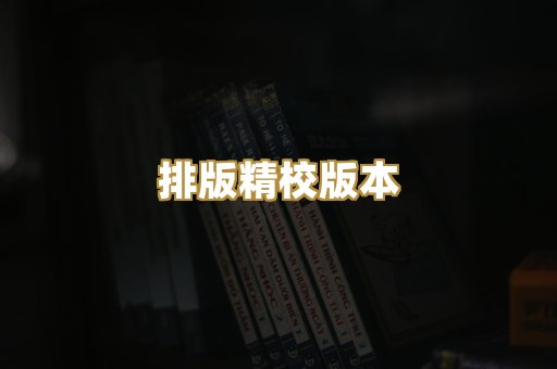 排版精校版本