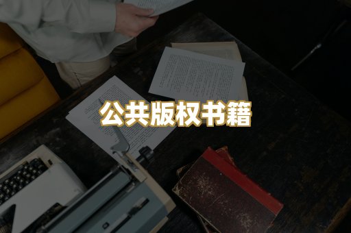 公共版权书籍