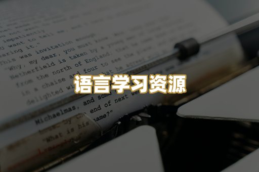 语言学习资源